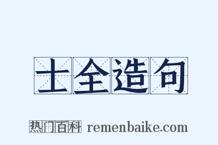 士全造句是什么意思的图片